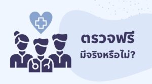 ตรวจฟรี มีจริงหรือไม่