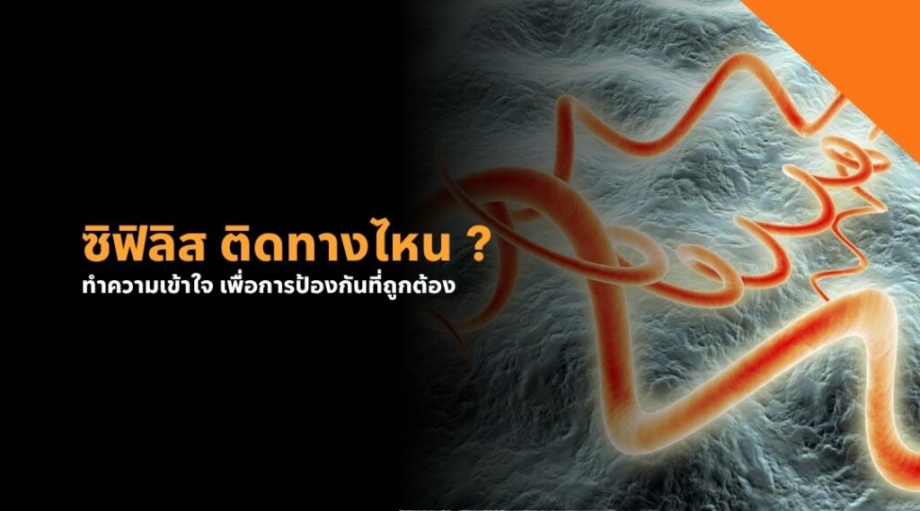 ซิฟิลิส ติดทางไหน ทำความเข้าใจ เพื่อการป้องกันที่ถูกต้อง