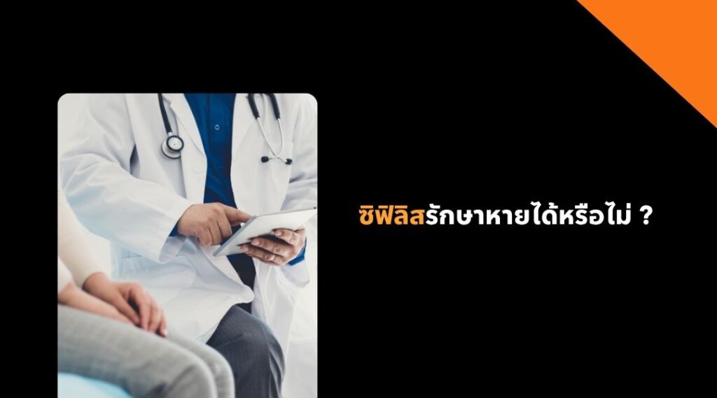 ซิฟิลิส รักษาหายได้หรือไม่