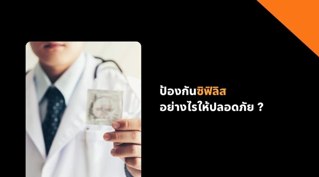 ป้องกันซิฟิลิส อย่างไรให้ปลอดภัย
