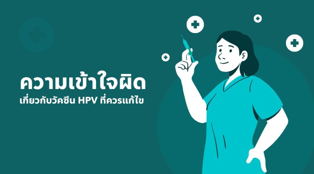 ความเข้าใจผิดเกี่ยวกับวัคซีน HPV ที่ควรแก้ไข