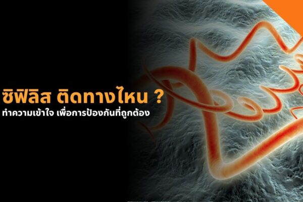 ซิฟิลิส ติดทางไหน ทำความเข้าใจ เพื่อการป้องกันที่ถูกต้อง
