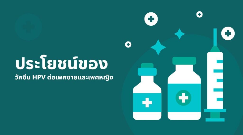 ประโยชน์ของวัคซีน HPV ต่อเพศชายและเพศหญิง
