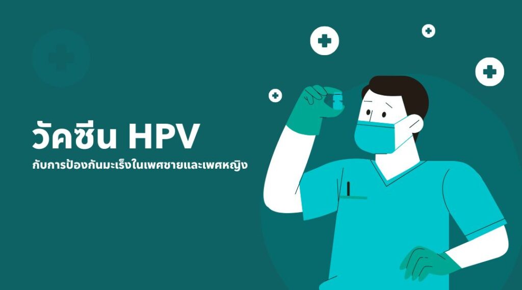 วัคซีน HPV กับการป้องกันมะเร็งในเพศชายและเพศหญิง