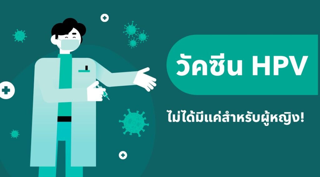 วัคซีน HPV ไม่ได้มีแค่สำหรับผู้หญิง!