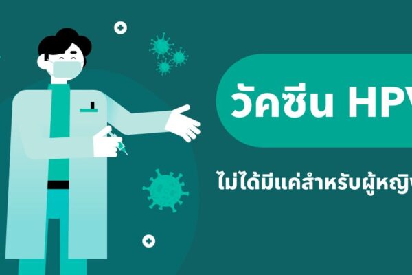 วัคซีน HPV ไม่ได้มีแค่สำหรับผู้หญิง!