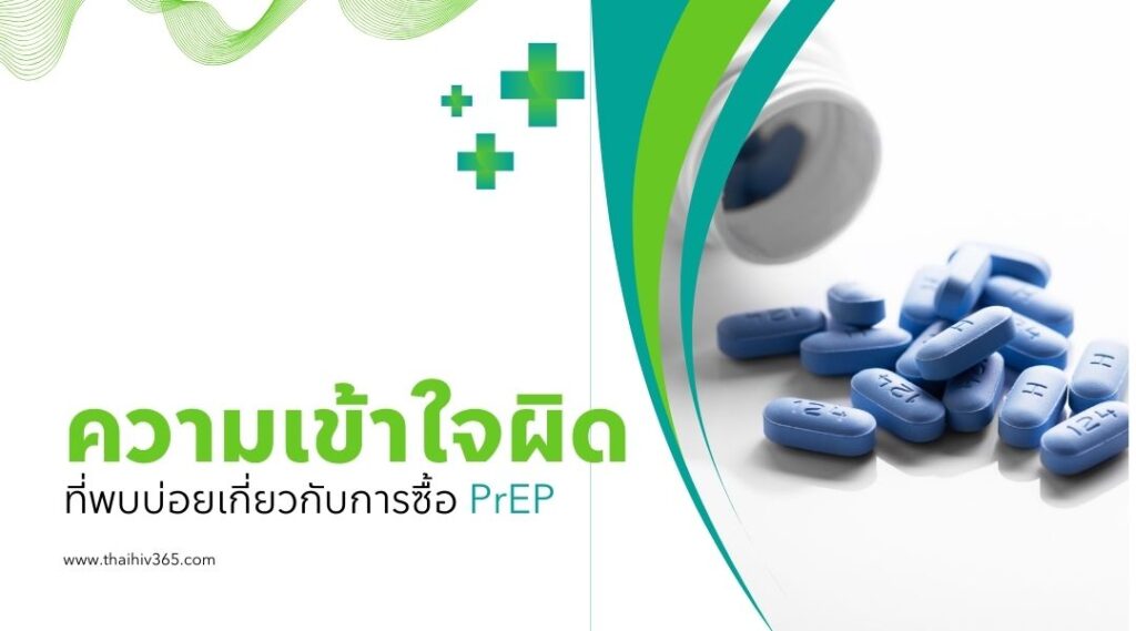 ความเข้าใจผิดที่พบบ่อยเกี่ยวกับการซื้อ PrEP