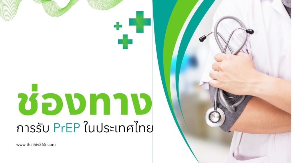 ช่องทางการรับ PrEP ในประเทศไทย