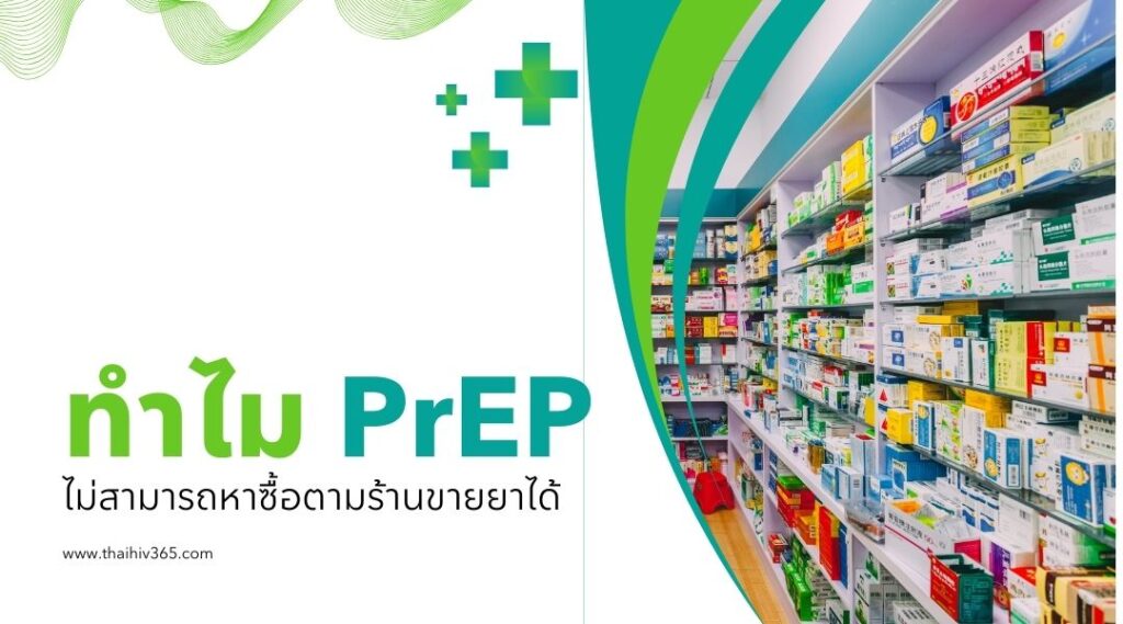 ทำไม PrEP ไม่สามารถหาซื้อตามร้านขายยาได้