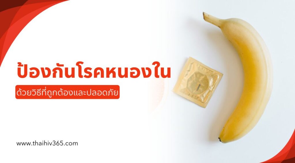 ป้องกันโรคหนองในด้วยวิธีที่ถูกต้องและปลอดภัย