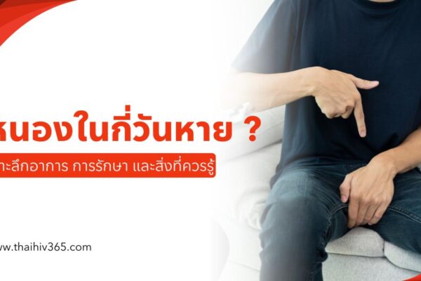 หนองในกี่วันหาย เจาะลึกอาการ การรักษา และสิ่งที่ควรรู้