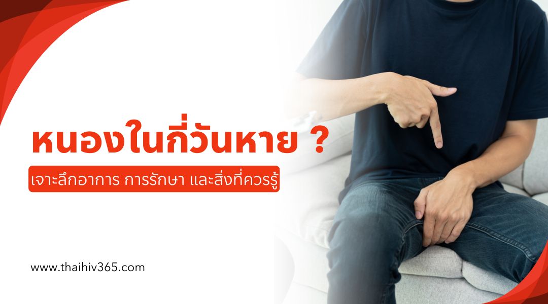 หนองในกี่วันหาย เจาะลึกอาการ การรักษา และสิ่งที่ควรรู้