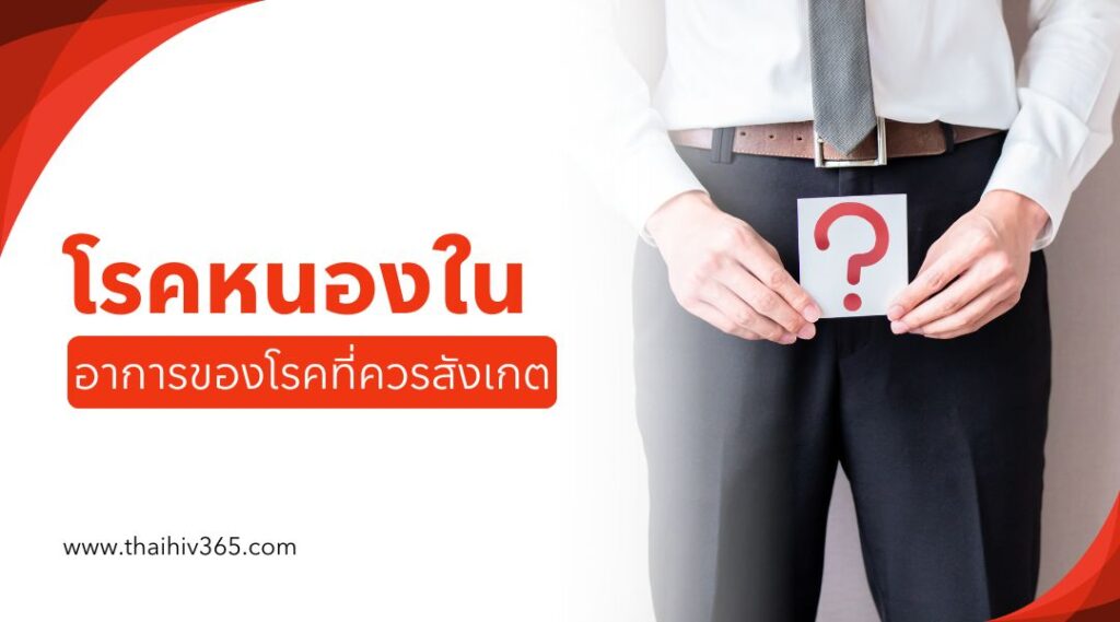 อาการของหนองในที่ควรสังเกต