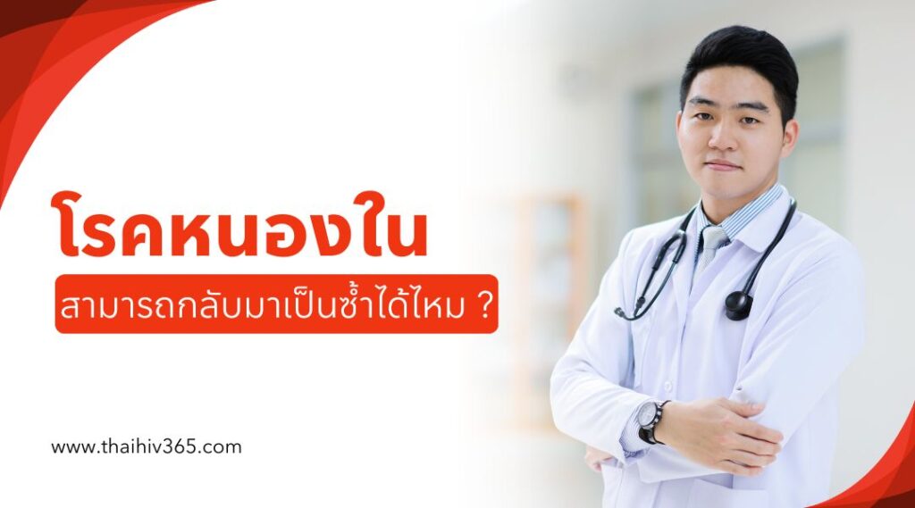 โรคหนองใน สามารถกลับมาเป็นซ้ำได้ไหม