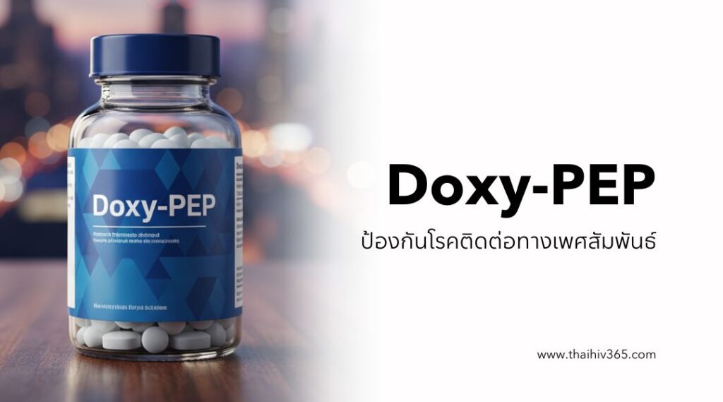 Doxy-PEP ป้องกันโรคติดต่อทางเพศสัมพันธ์