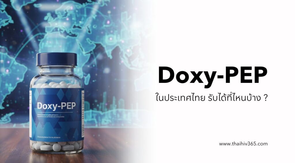 Doxy-PEP ในประเทศไทย รับได้ที่ไหนบ้าง