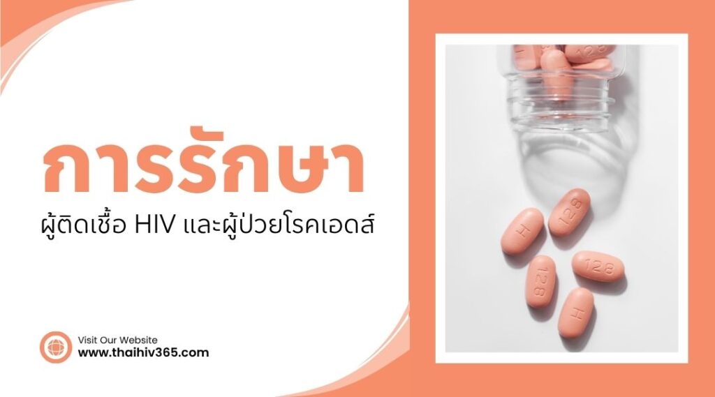 การรักษา HIV และเอดส์