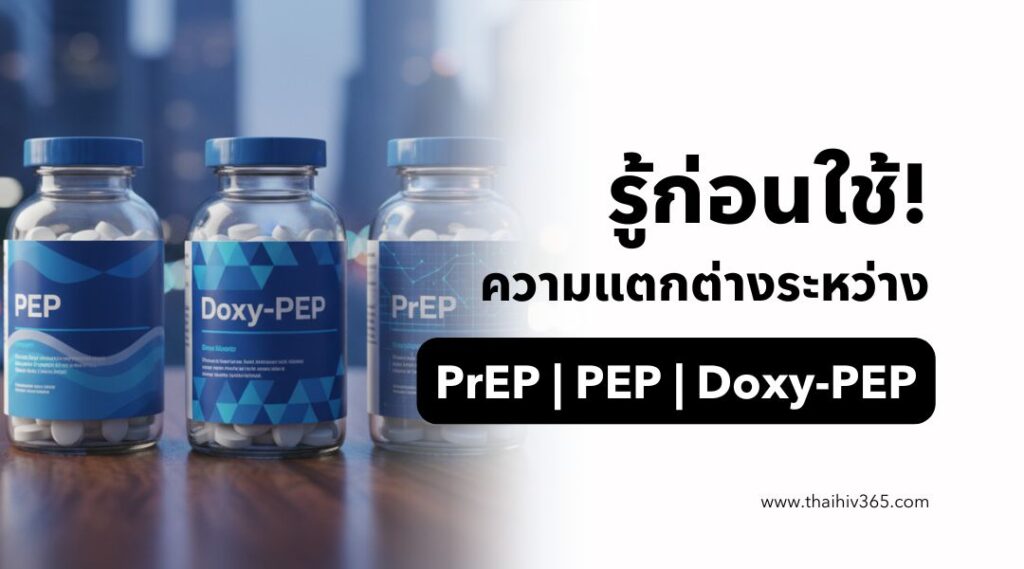 รู้ก่อนใช้! ความแตกต่างระหว่าง PrEP, PEP, และ Doxy-PEP