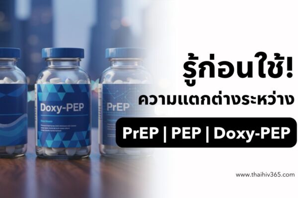 รู้ก่อนใช้! ความแตกต่างระหว่าง PrEP, PEP, และ Doxy-PEP