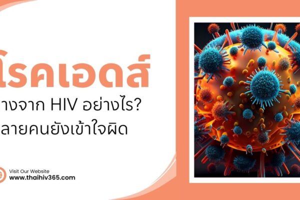 โรคเอดส์ ต่างจาก HIV อย่างไร หลายคนยังเข้าใจผิด