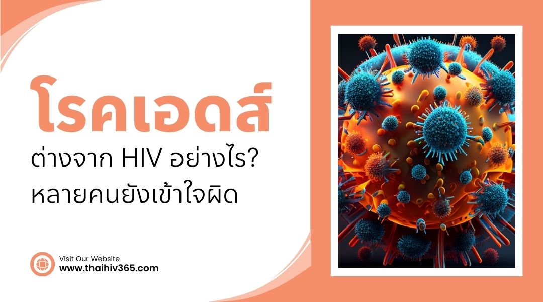 โรคเอดส์ ต่างจาก HIV อย่างไร หลายคนยังเข้าใจผิด