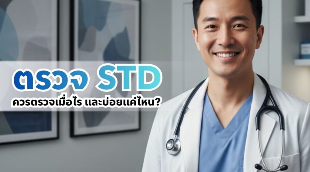 ตรวจ STD ควรตรวจเมื่อไร และบ่อยแค่ไหน