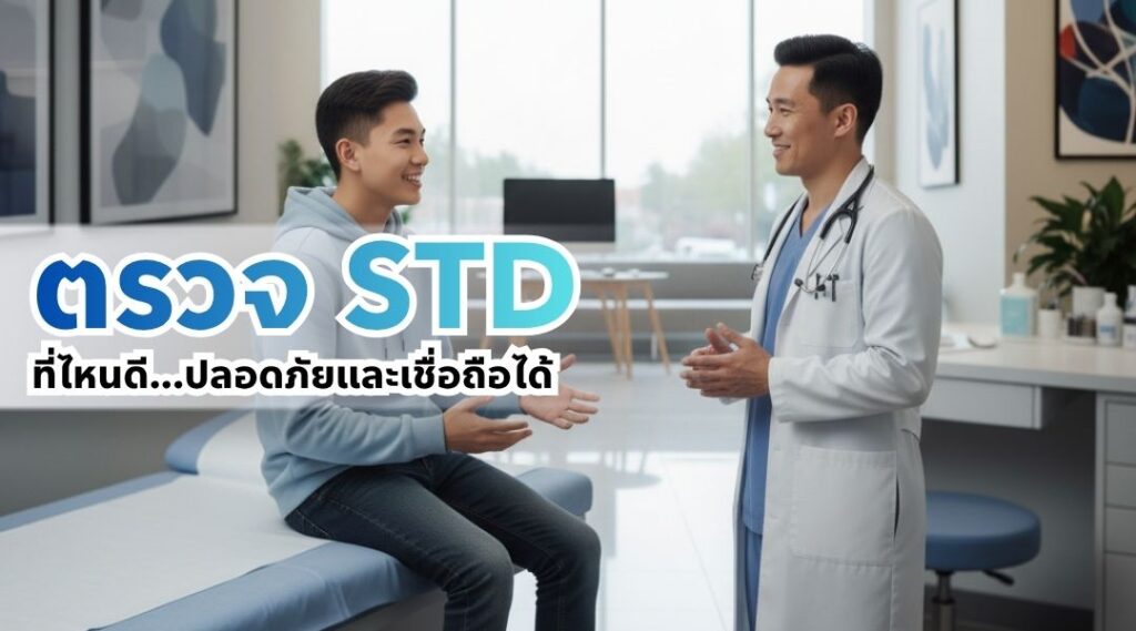 ตรวจ STD ที่ไหนดี ปลอดภัยและเชื่อถือได้