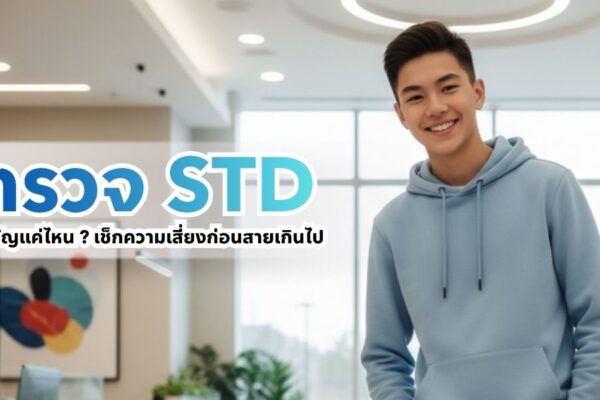 ตรวจ STD สำคัญแค่ไหน เช็กความเสี่ยงก่อนสายเกินไป