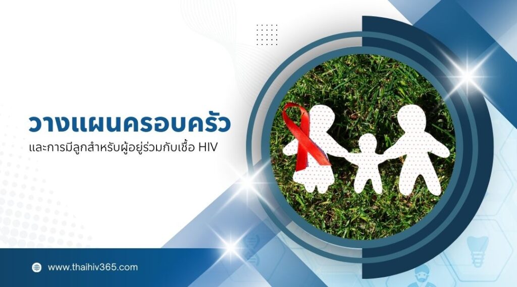 การวางแผนครอบครัวและการมีลูกสำหรับผู้ติด HIV