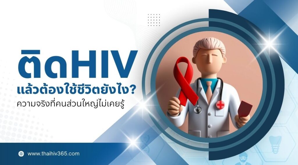 ติด HIV แล้วต้องใช้ชีวิตยังไง ความจริงที่คนส่วนใหญ่ไม่เคยรู้