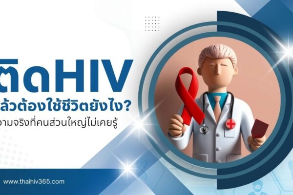 ติด HIV แล้วต้องใช้ชีวิตยังไง ความจริงที่คนส่วนใหญ่ไม่เคยรู้