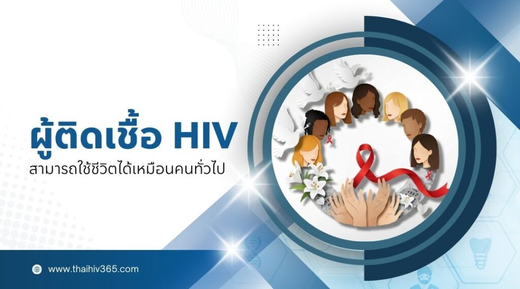 ผู้ติดเชื้อ HIV สามารถใช้ชีวิตได้เหมือนคนทั่วไป