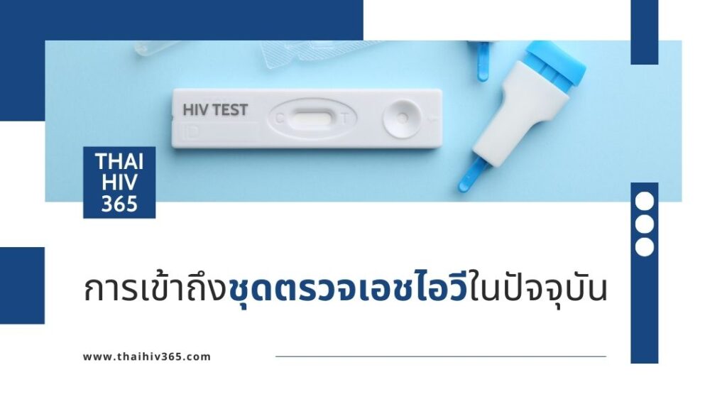 การเข้าถึงชุดตรวจเอชไอวีในปัจจุบัน