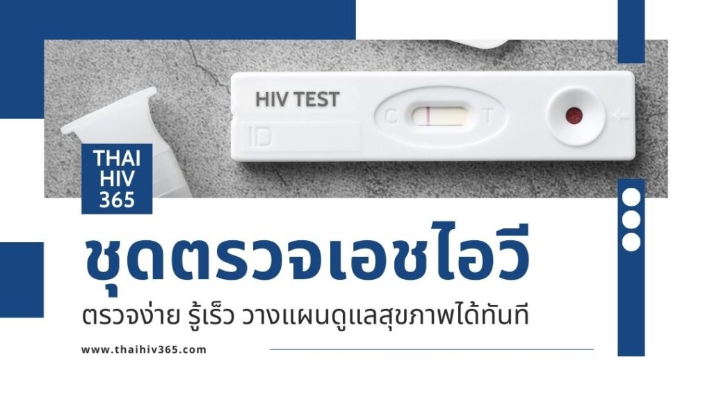 ชุดตรวจเอชไอวี ตรวจง่าย รู้เร็ว วางแผนดูแลสุขภาพได้ทันที