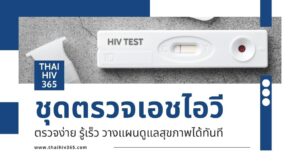 ชุดตรวจเอชไอวี ตรวจง่าย รู้เร็ว วางแผนดูแลสุขภาพได้ทันที