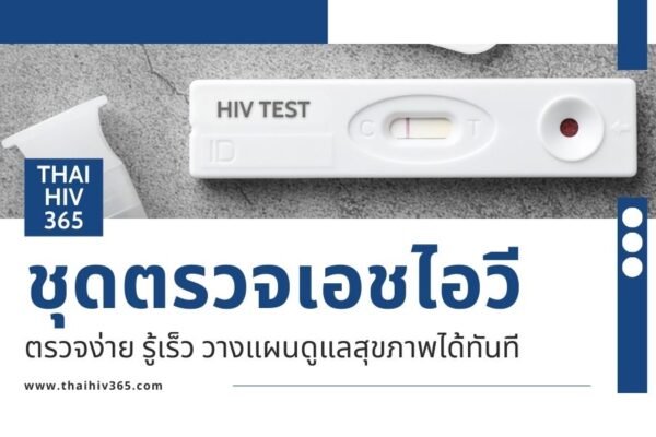 ชุดตรวจเอชไอวี ตรวจง่าย รู้เร็ว วางแผนดูแลสุขภาพได้ทันที