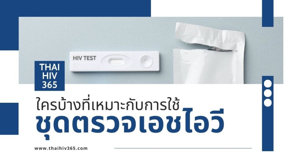 ใครบ้างที่เหมาะกับการใช้ชุดตรวจเอชไอวี