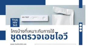 ใครบ้างที่เหมาะกับการใช้ชุดตรวจเอชไอวี