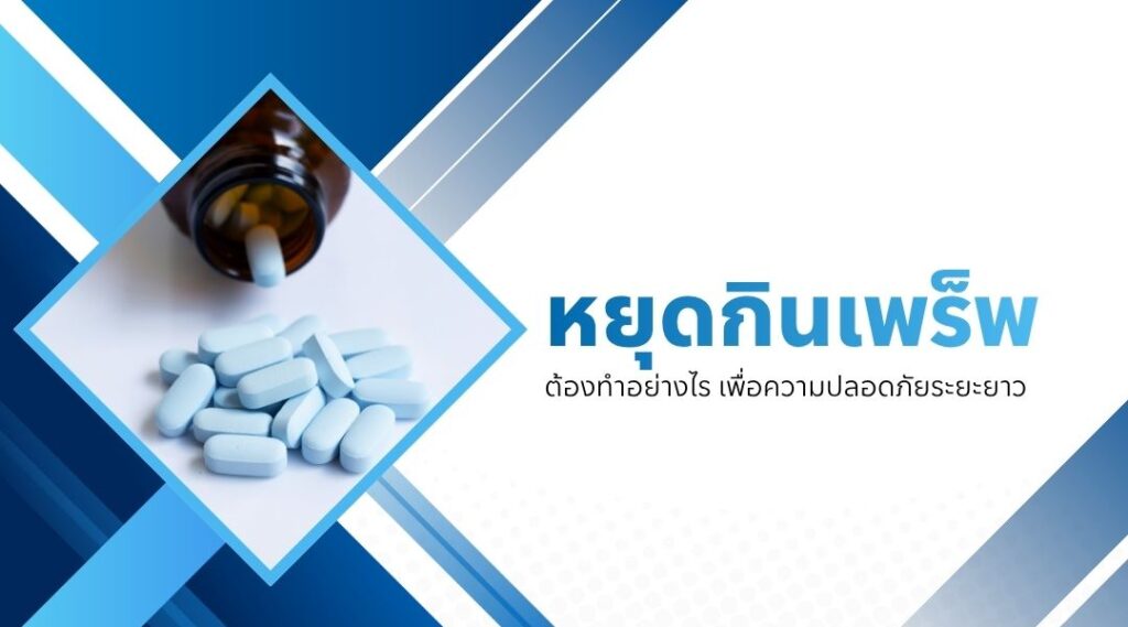 หยุดกินเพร็พ ต้องทำอย่างไร เพื่อความปลอดภัยระยะยาว