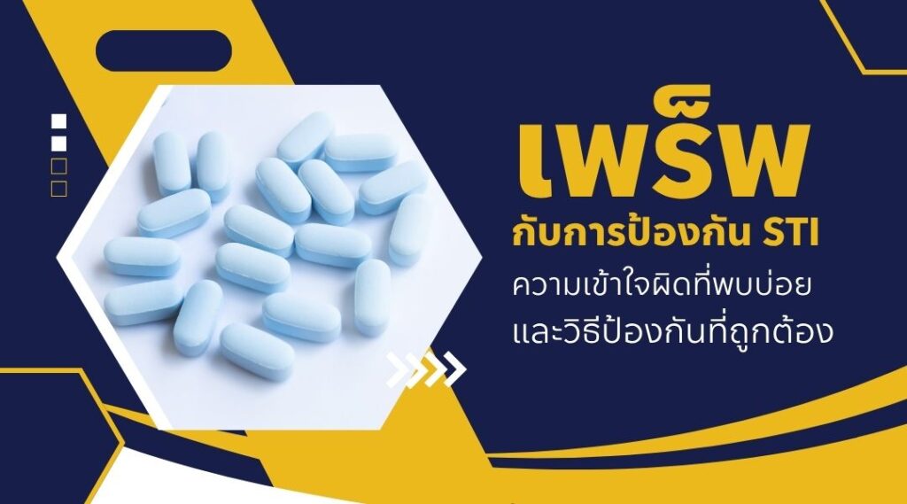 เพร็พกับการป้องกัน STI ความเข้าใจผิดที่พบบ่อยและวิธีป้องกันที่ถูกต้อง