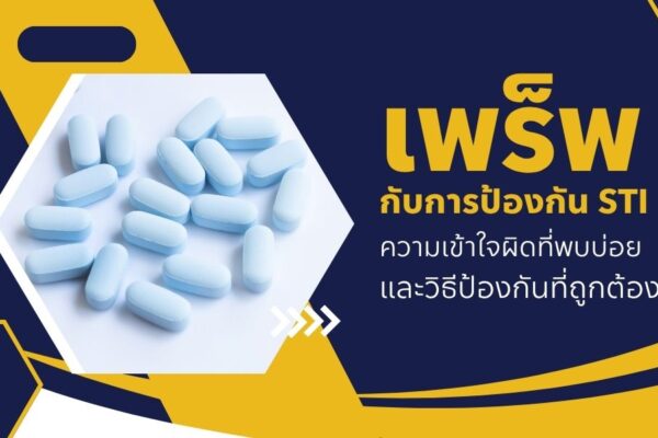 เพร็พกับการป้องกัน STI ความเข้าใจผิดที่พบบ่อยและวิธีป้องกันที่ถูกต้อง