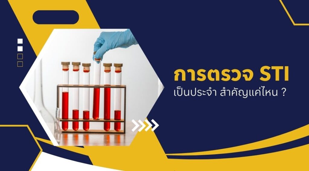 การตรวจ STI เป็นประจำ สำคัญแค่ไหน