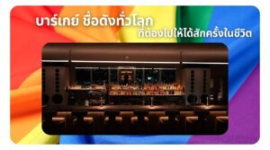 บาร์เกย์ ชื่อดังทั่วโลก ที่ต้องไปให้ได้สักครั้งในชีวิต