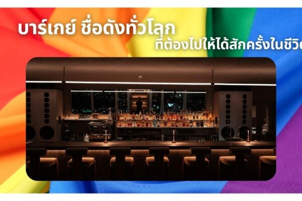 บาร์เกย์ ชื่อดังทั่วโลก ที่ต้องไปให้ได้สักครั้งในชีวิต