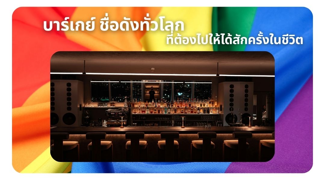 บาร์เกย์ ชื่อดังทั่วโลก ที่ต้องไปให้ได้สักครั้งในชีวิต