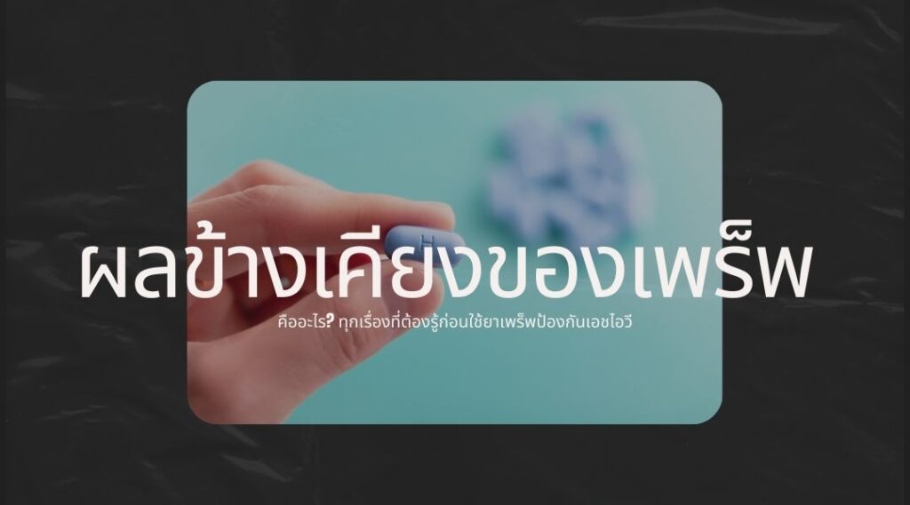 ผลข้างเคียงของเพร็พ คืออะไร ทุกเรื่องที่ต้องรู้ก่อนใช้ยาเพร็พป้องกันเอชไอวี