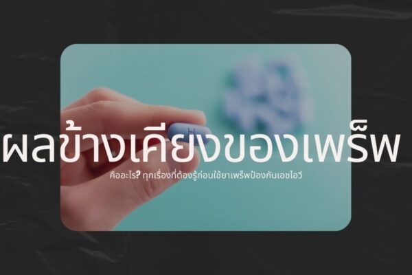 ผลข้างเคียงของเพร็พ คืออะไร ทุกเรื่องที่ต้องรู้ก่อนใช้ยาเพร็พป้องกันเอชไอวี