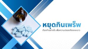 หยุดกินเพร็พ ต้องทำอย่างไร เพื่อความปลอดภัยระยะยาว