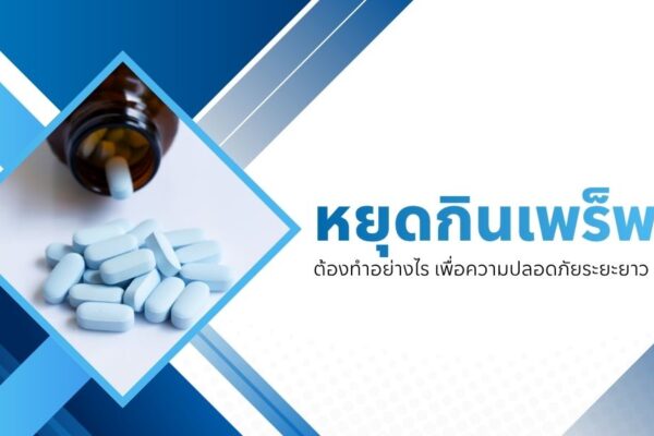 หยุดกินเพร็พ ต้องทำอย่างไร เพื่อความปลอดภัยระยะยาว