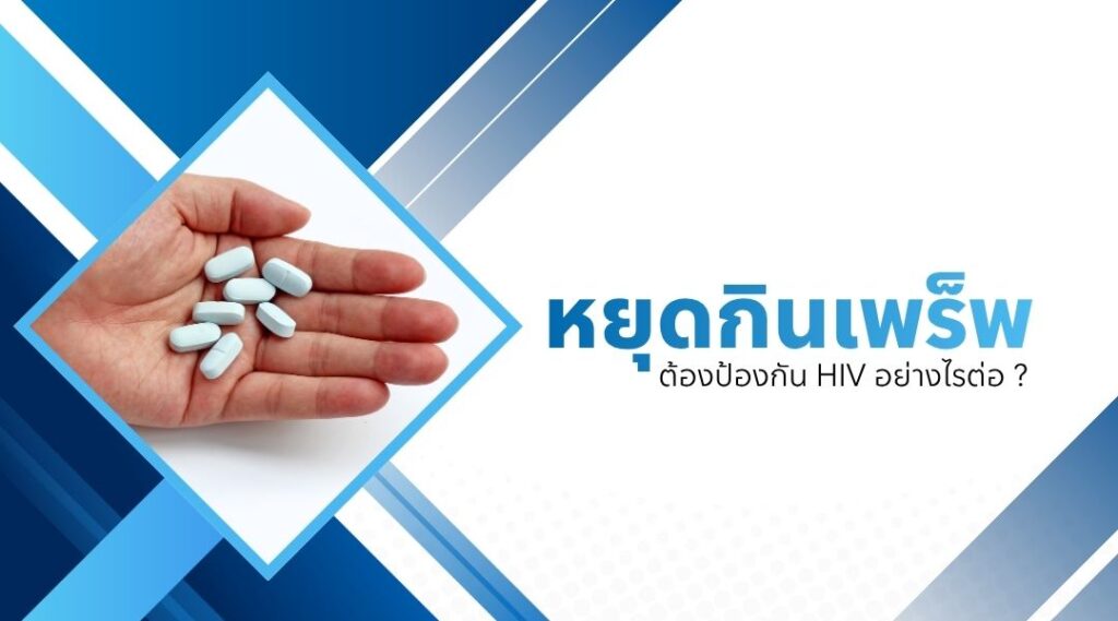 หยุดกินเพร็พแล้ว ต้องป้องกัน HIV อย่างไรต่อ